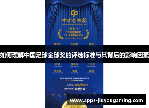如何理解中国足球金球奖的评选标准与其背后的影响因素