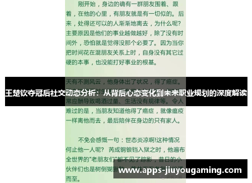 王楚钦夺冠后社交动态分析：从背后心态变化到未来职业规划的深度解读