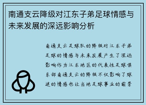 南通支云降级对江东子弟足球情感与未来发展的深远影响分析