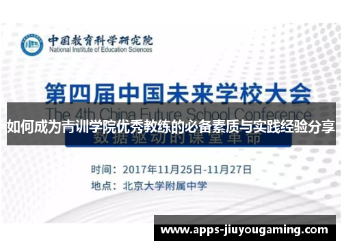 如何成为青训学院优秀教练的必备素质与实践经验分享