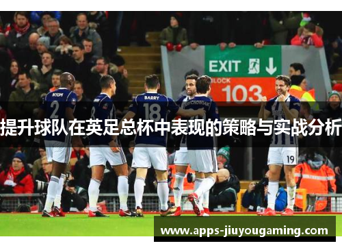 提升球队在英足总杯中表现的策略与实战分析