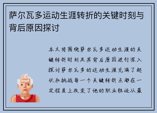 萨尔瓦多运动生涯转折的关键时刻与背后原因探讨