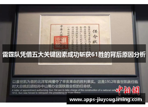 雷霆队凭借五大关键因素成功斩获61胜的背后原因分析