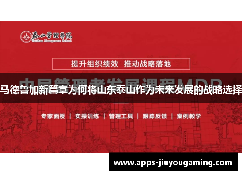 马德鲁加新篇章为何将山东泰山作为未来发展的战略选择