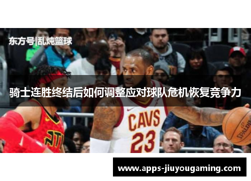 骑士连胜终结后如何调整应对球队危机恢复竞争力