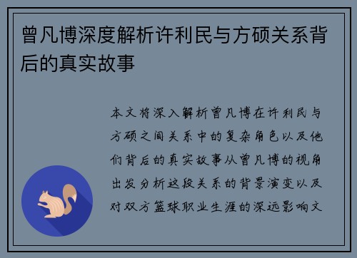 曾凡博深度解析许利民与方硕关系背后的真实故事