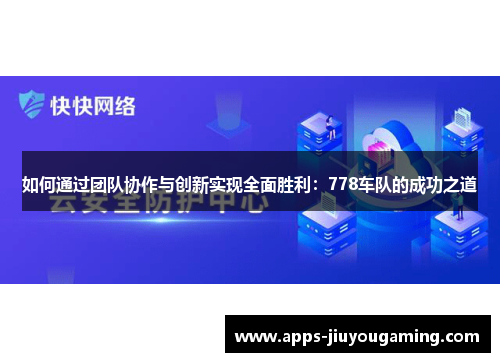 如何通过团队协作与创新实现全面胜利：778车队的成功之道
