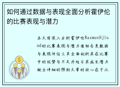 如何通过数据与表现全面分析霍伊伦的比赛表现与潜力
