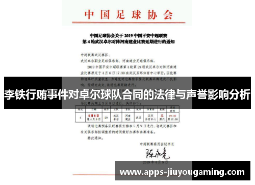 李铁行贿事件对卓尔球队合同的法律与声誉影响分析