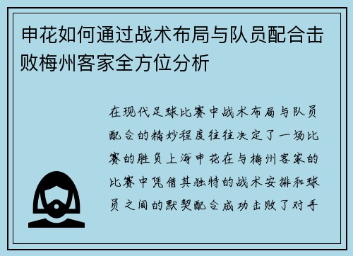 申花如何通过战术布局与队员配合击败梅州客家全方位分析