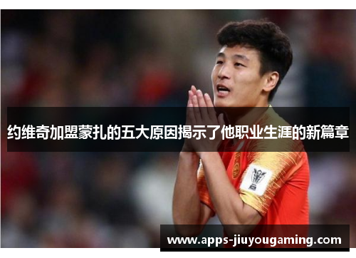 约维奇加盟蒙扎的五大原因揭示了他职业生涯的新篇章