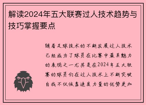 解读2024年五大联赛过人技术趋势与技巧掌握要点