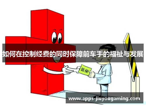 如何在控制经费的同时保障前车手的福祉与发展