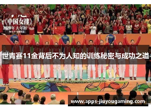 世青赛11金背后不为人知的训练秘密与成功之道