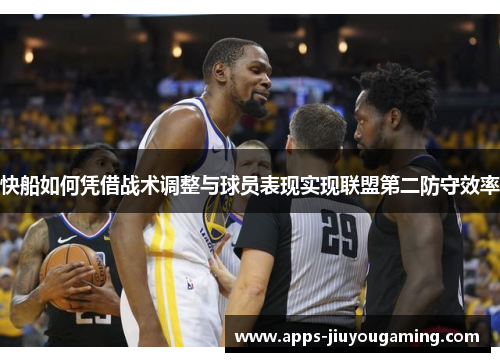 快船如何凭借战术调整与球员表现实现联盟第二防守效率