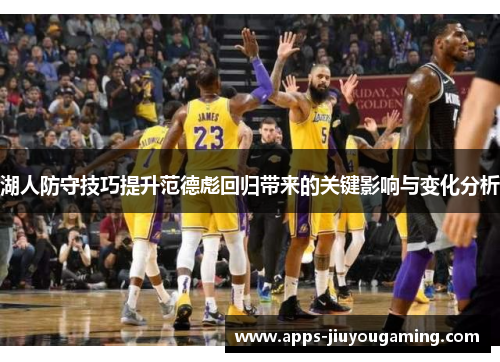 湖人防守技巧提升范德彪回归带来的关键影响与变化分析