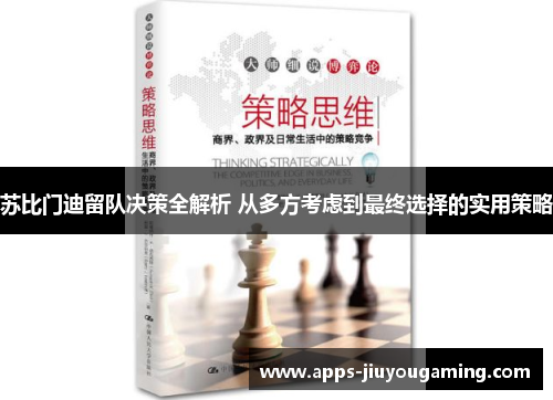 苏比门迪留队决策全解析 从多方考虑到最终选择的实用策略