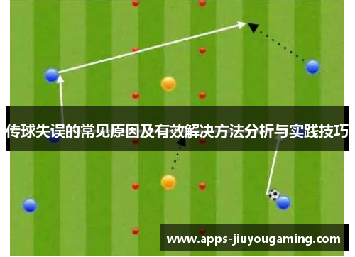 传球失误的常见原因及有效解决方法分析与实践技巧