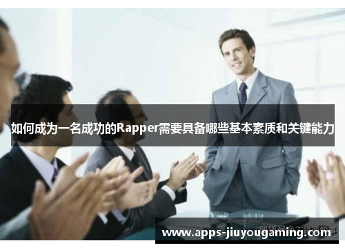如何成为一名成功的Rapper需要具备哪些基本素质和关键能力