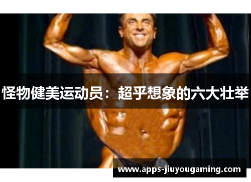 怪物健美运动员：超乎想象的六大壮举