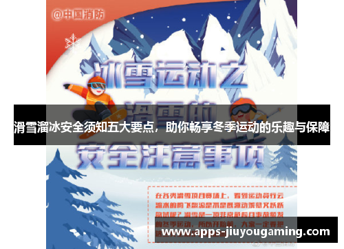 滑雪溜冰安全须知五大要点，助你畅享冬季运动的乐趣与保障