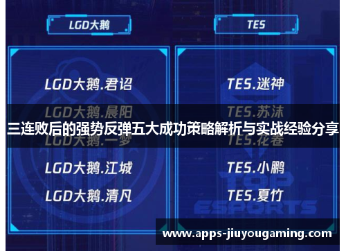 三连败后的强势反弹五大成功策略解析与实战经验分享