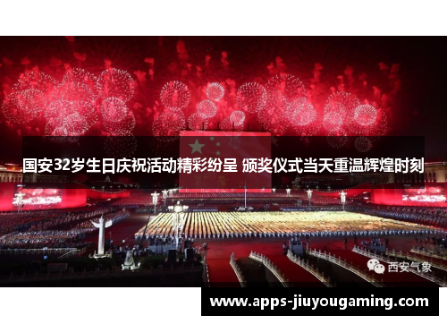 国安32岁生日庆祝活动精彩纷呈 颁奖仪式当天重温辉煌时刻