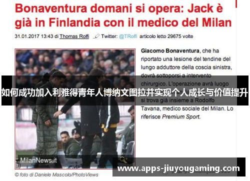 如何成功加入利雅得青年人博纳文图拉并实现个人成长与价值提升