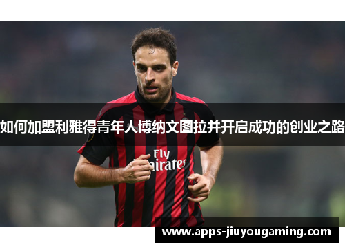 如何加盟利雅得青年人博纳文图拉并开启成功的创业之路