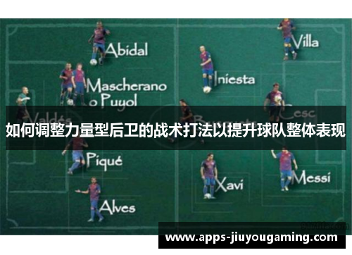 如何调整力量型后卫的战术打法以提升球队整体表现