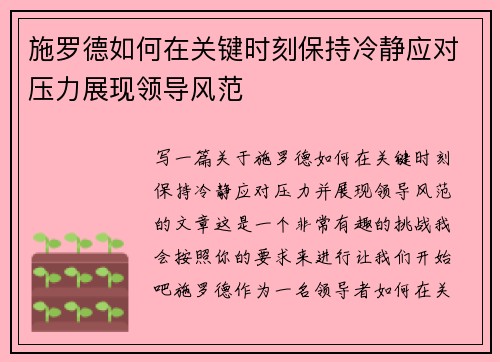 施罗德如何在关键时刻保持冷静应对压力展现领导风范