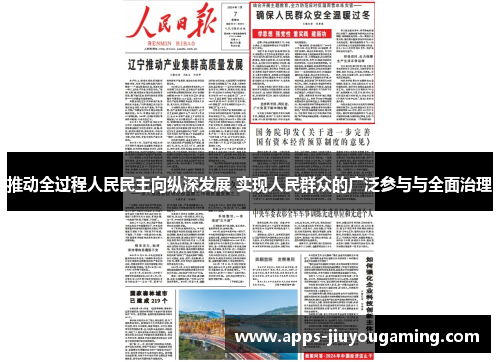 推动全过程人民民主向纵深发展 实现人民群众的广泛参与与全面治理