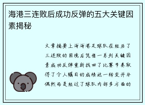 海港三连败后成功反弹的五大关键因素揭秘