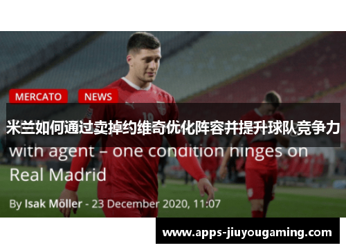 米兰如何通过卖掉约维奇优化阵容并提升球队竞争力