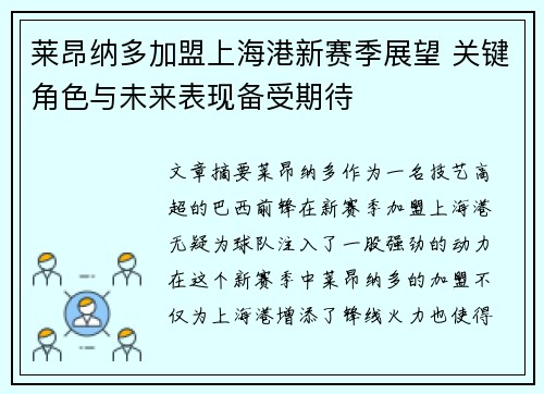 莱昂纳多加盟上海港新赛季展望 关键角色与未来表现备受期待
