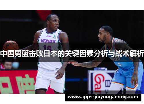 中国男篮击败日本的关键因素分析与战术解析