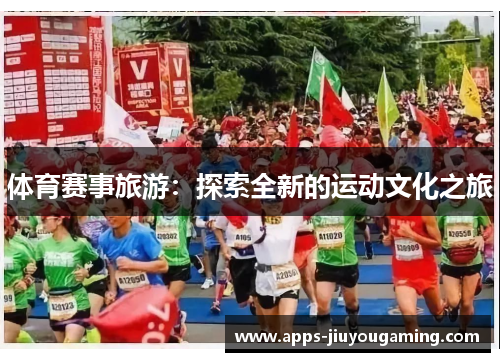 体育赛事旅游：探索全新的运动文化之旅
