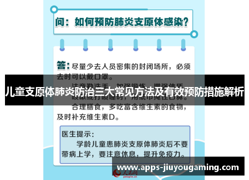 儿童支原体肺炎防治三大常见方法及有效预防措施解析