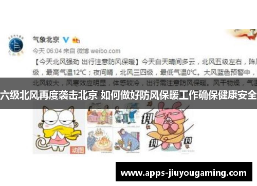 六级北风再度袭击北京 如何做好防风保暖工作确保健康安全