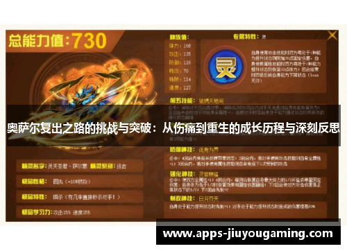 奥萨尔复出之路的挑战与突破：从伤痛到重生的成长历程与深刻反思