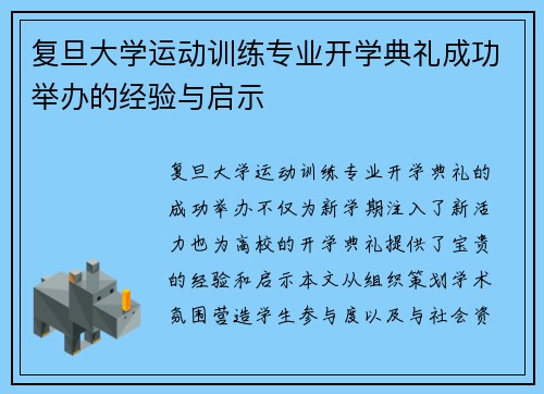 复旦大学运动训练专业开学典礼成功举办的经验与启示