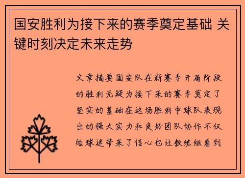 国安胜利为接下来的赛季奠定基础 关键时刻决定未来走势