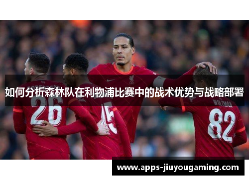 如何分析森林队在利物浦比赛中的战术优势与战略部署