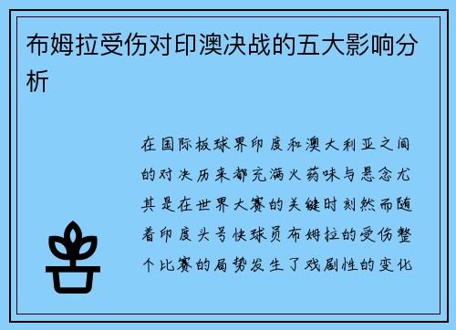 布姆拉受伤对印澳决战的五大影响分析