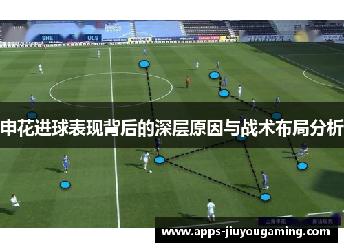 申花进球表现背后的深层原因与战术布局分析