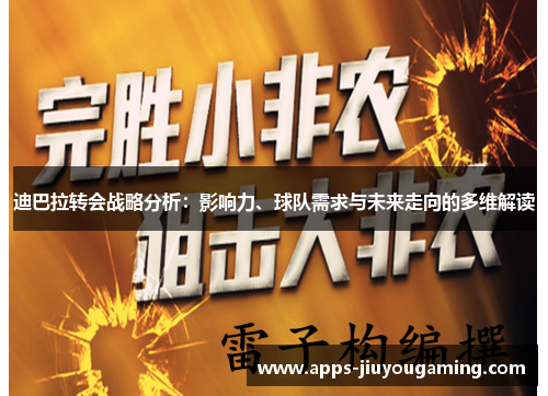 迪巴拉转会战略分析：影响力、球队需求与未来走向的多维解读