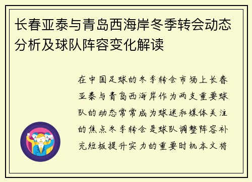 长春亚泰与青岛西海岸冬季转会动态分析及球队阵容变化解读