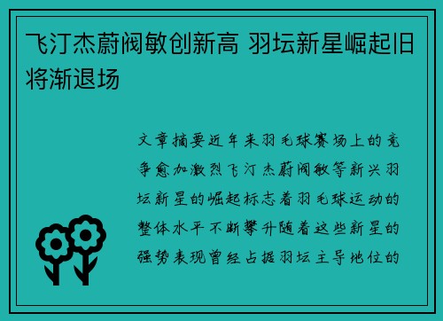 飞汀杰蔚阀敏创新高 羽坛新星崛起旧将渐退场