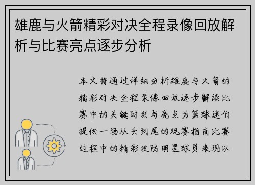 雄鹿与火箭精彩对决全程录像回放解析与比赛亮点逐步分析