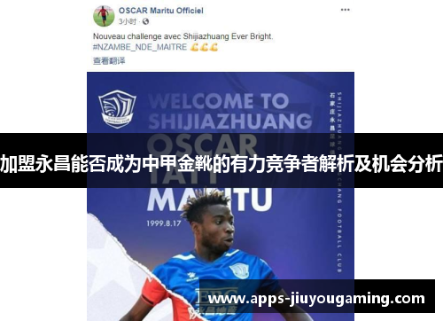 加盟永昌能否成为中甲金靴的有力竞争者解析及机会分析